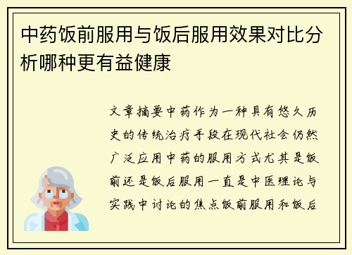 中药饭前服用与饭后服用效果对比分析哪种更有益健康