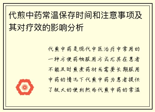 代煎中药常温保存时间和注意事项及其对疗效的影响分析