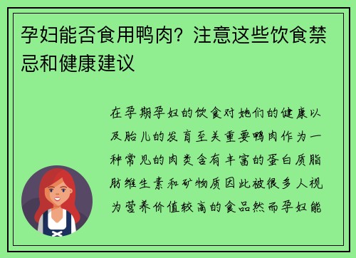 孕妇能否食用鸭肉？注意这些饮食禁忌和健康建议
