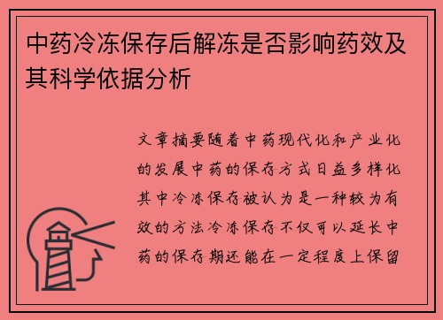 中药冷冻保存后解冻是否影响药效及其科学依据分析