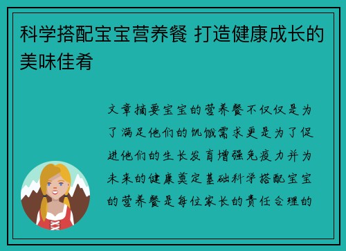 科学搭配宝宝营养餐 打造健康成长的美味佳肴