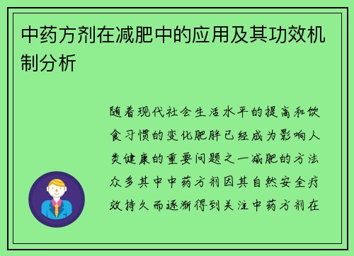 中药方剂在减肥中的应用及其功效机制分析
