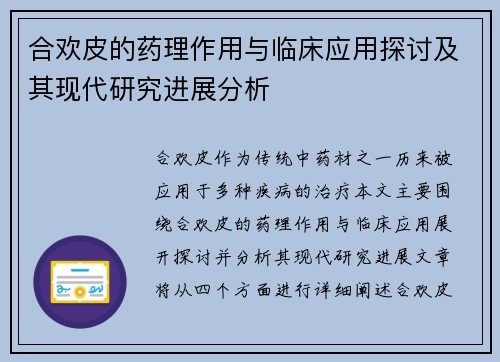 合欢皮的药理作用与临床应用探讨及其现代研究进展分析