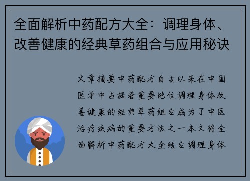 全面解析中药配方大全：调理身体、改善健康的经典草药组合与应用秘诀