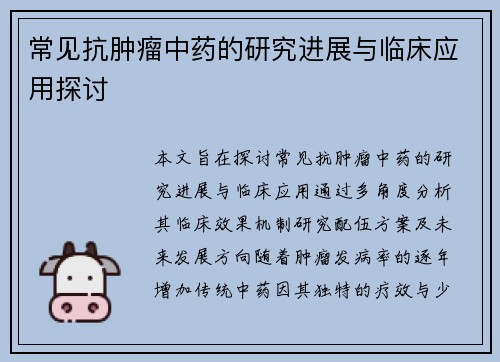 常见抗肿瘤中药的研究进展与临床应用探讨