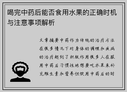 喝完中药后能否食用水果的正确时机与注意事项解析