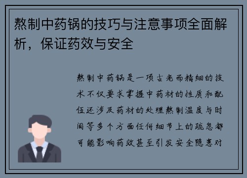 熬制中药锅的技巧与注意事项全面解析，保证药效与安全