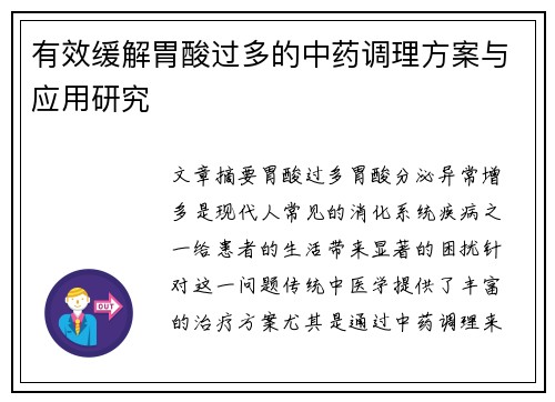 有效缓解胃酸过多的中药调理方案与应用研究