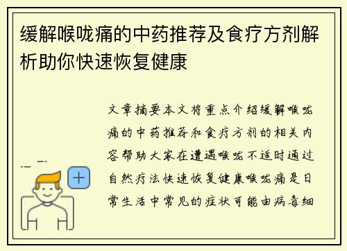 缓解喉咙痛的中药推荐及食疗方剂解析助你快速恢复健康