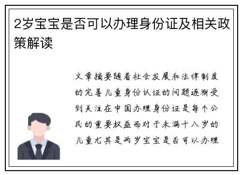 2岁宝宝是否可以办理身份证及相关政策解读