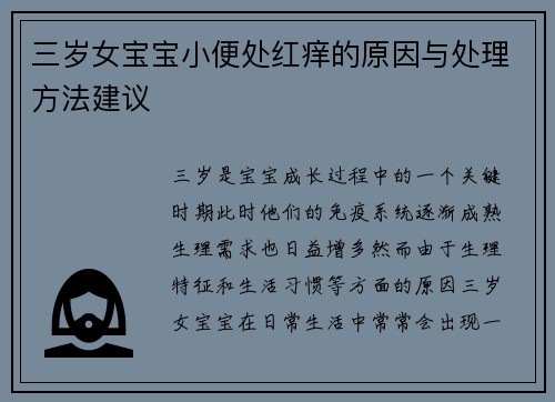 三岁女宝宝小便处红痒的原因与处理方法建议
