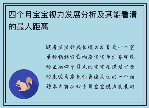 四个月宝宝视力发展分析及其能看清的最大距离