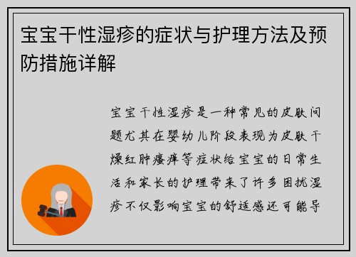 宝宝干性湿疹的症状与护理方法及预防措施详解