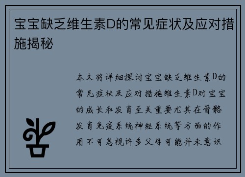 宝宝缺乏维生素D的常见症状及应对措施揭秘