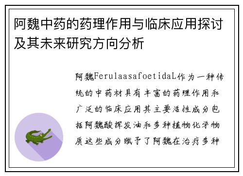 阿魏中药的药理作用与临床应用探讨及其未来研究方向分析