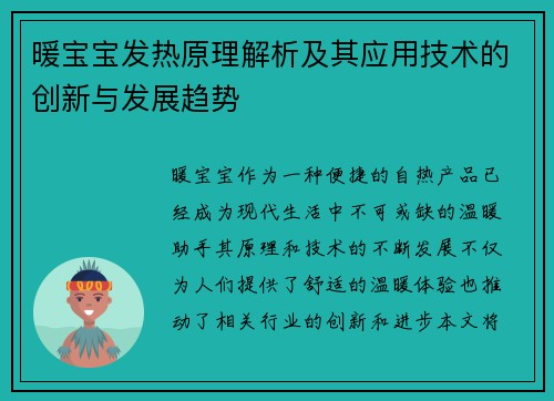 暖宝宝发热原理解析及其应用技术的创新与发展趋势