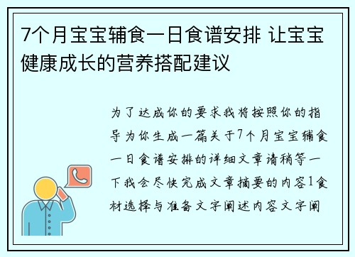 7个月宝宝辅食一日食谱安排 让宝宝健康成长的营养搭配建议