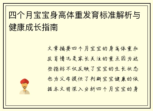 四个月宝宝身高体重发育标准解析与健康成长指南