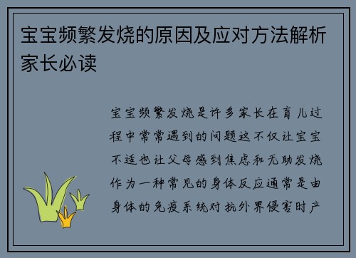 宝宝频繁发烧的原因及应对方法解析家长必读