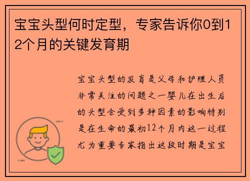 宝宝头型何时定型，专家告诉你0到12个月的关键发育期