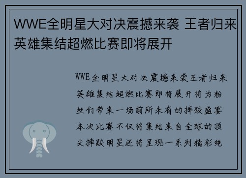 WWE全明星大对决震撼来袭 王者归来英雄集结超燃比赛即将展开