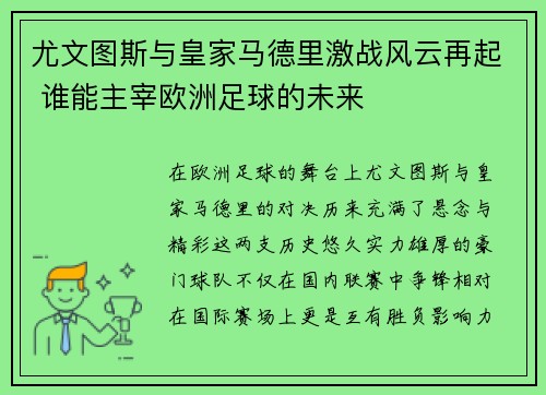 尤文图斯与皇家马德里激战风云再起 谁能主宰欧洲足球的未来