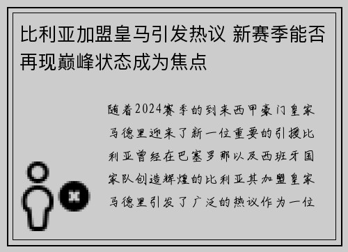 比利亚加盟皇马引发热议 新赛季能否再现巅峰状态成为焦点