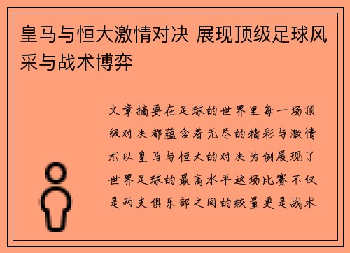 皇马与恒大激情对决 展现顶级足球风采与战术博弈