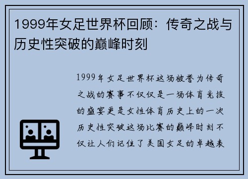 1999年女足世界杯回顾：传奇之战与历史性突破的巅峰时刻