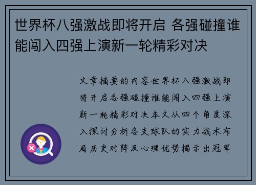 世界杯八强激战即将开启 各强碰撞谁能闯入四强上演新一轮精彩对决