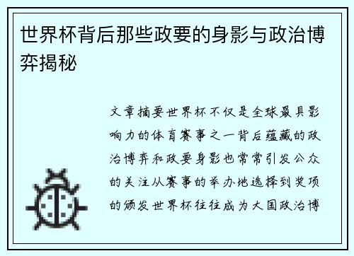 世界杯背后那些政要的身影与政治博弈揭秘