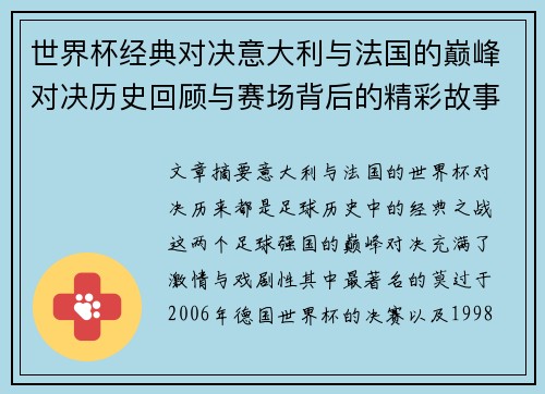 世界杯经典对决意大利与法国的巅峰对决历史回顾与赛场背后的精彩故事