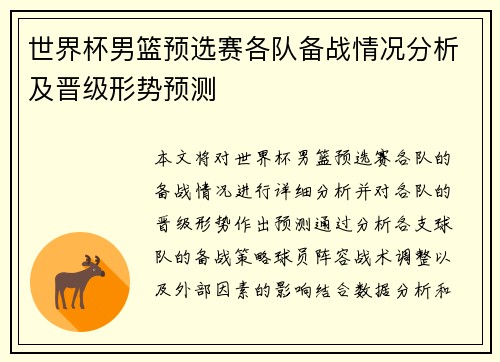 世界杯男篮预选赛各队备战情况分析及晋级形势预测