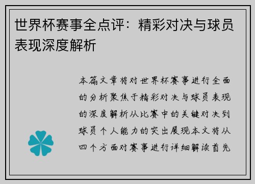 世界杯赛事全点评：精彩对决与球员表现深度解析