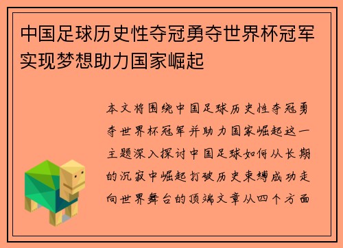 中国足球历史性夺冠勇夺世界杯冠军实现梦想助力国家崛起