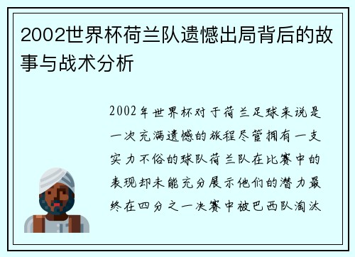 2002世界杯荷兰队遗憾出局背后的故事与战术分析