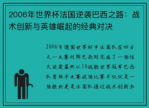 2006年世界杯法国逆袭巴西之路：战术创新与英雄崛起的经典对决
