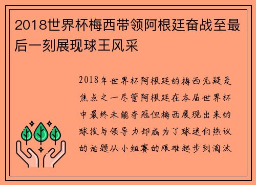 2018世界杯梅西带领阿根廷奋战至最后一刻展现球王风采