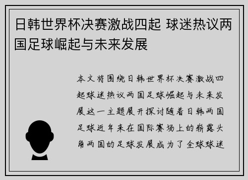 日韩世界杯决赛激战四起 球迷热议两国足球崛起与未来发展