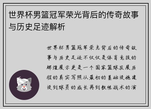 世界杯男篮冠军荣光背后的传奇故事与历史足迹解析