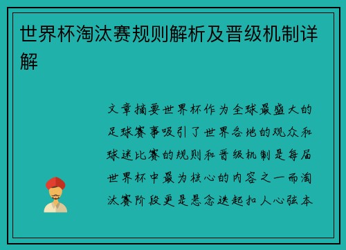 世界杯淘汰赛规则解析及晋级机制详解