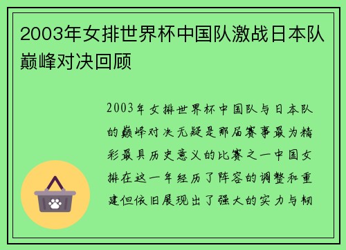 2003年女排世界杯中国队激战日本队巅峰对决回顾