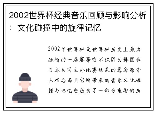 2002世界杯经典音乐回顾与影响分析：文化碰撞中的旋律记忆