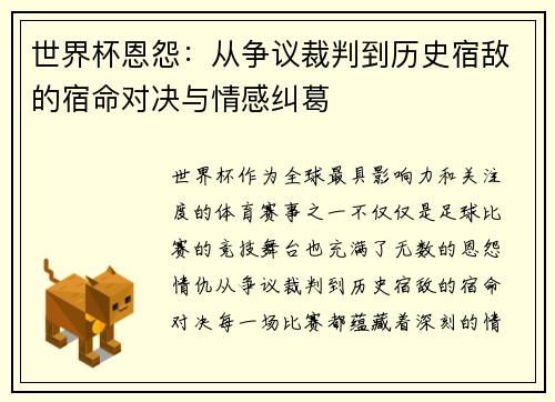 世界杯恩怨：从争议裁判到历史宿敌的宿命对决与情感纠葛