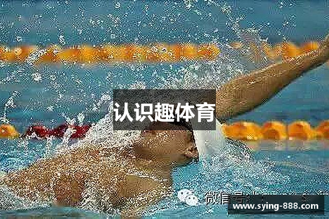 认识趣体育