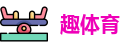 趣体育
